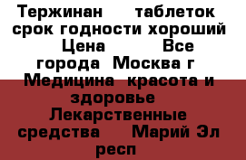 Тержинан, 10 таблеток, срок годности хороший  › Цена ­ 250 - Все города, Москва г. Медицина, красота и здоровье » Лекарственные средства   . Марий Эл респ.